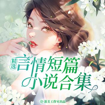 精选言情短篇小说合集