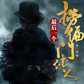 最后一个捞偏门传人(多人剧)