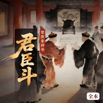 君臣斗(多人剧)