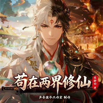 苟在两界修仙