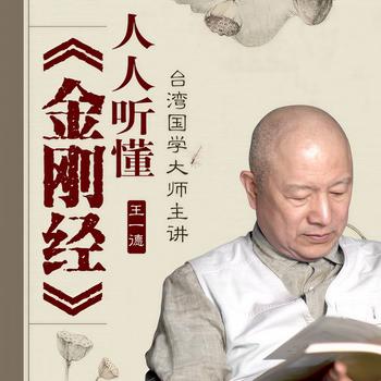 人人听懂金刚经(多人剧)