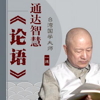 通达智慧必修：每天听论语(多人剧)