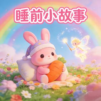 小兔白白的睡前小故事