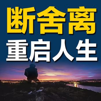 断舍离：重启人生