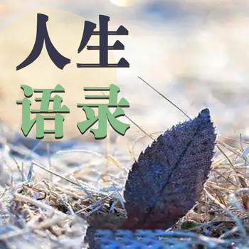 人生语录：经典治愈系人生哲理