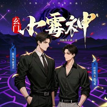 玄门小霉神