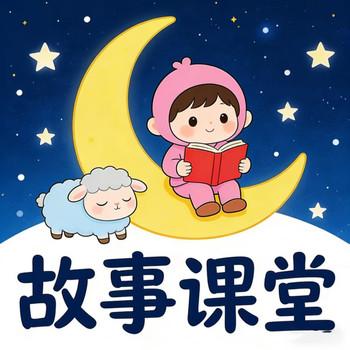 儿童故事课堂