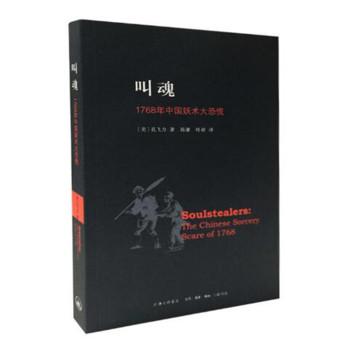 叫魂:1768年中国妖术大恐慌(多人剧)