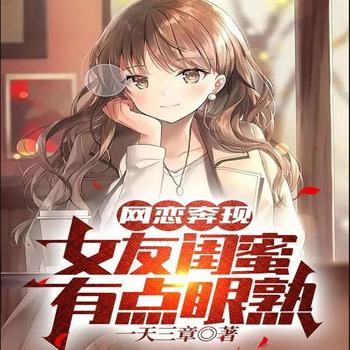 网恋奔现，女友闺蜜有点眼熟