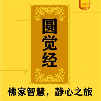 圆觉经