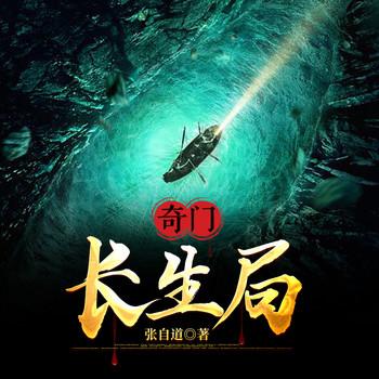 奇门：长生局(多人剧)