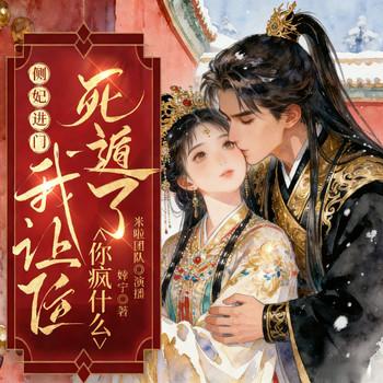 侧妃进门我让位，死遁了你疯什么(多人剧)
