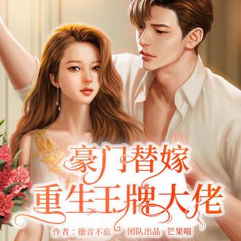 豪门替嫁：重生王牌大佬(多人剧)