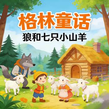 经典格林童话故事