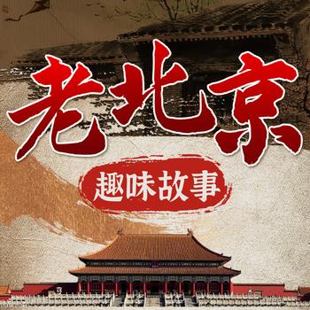 回味老北京：老北京的传说趣闻故事