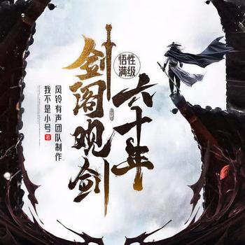 悟性满级剑阁观剑六十年(多人剧)