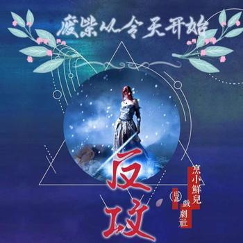 废柴从今天开始反攻(多人剧)