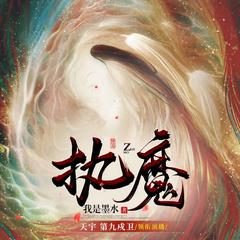 执魔(多人剧)