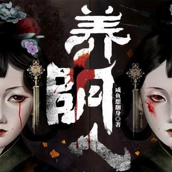 养阴人(多人剧)