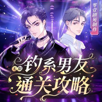 钓系男友通关攻略
