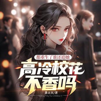 都重生了谁还追她，高冷校花不香吗？