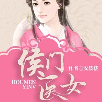 侯门医女(多人剧)