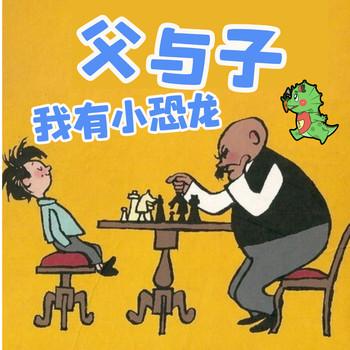 爆笑父与子:小恐龙朋友(多人剧)