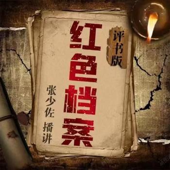 张少佐评书：红色档案