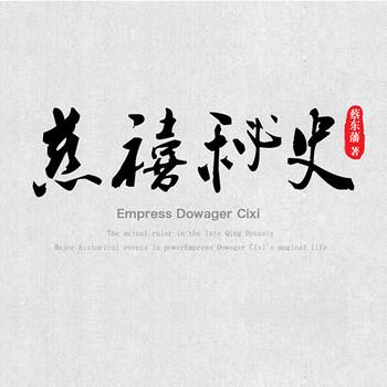 慈禧秘史(多人剧)