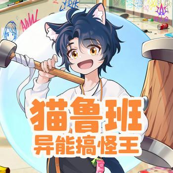 猫鲁班异能搞怪王·动漫化超能力震惊众人
