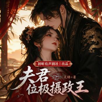 夫君位极摄政王(多人剧)
