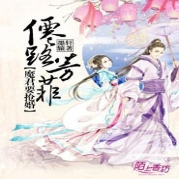 仙路芳菲，魔君要抢婚
