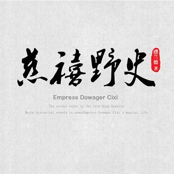 慈禧野史(多人剧)