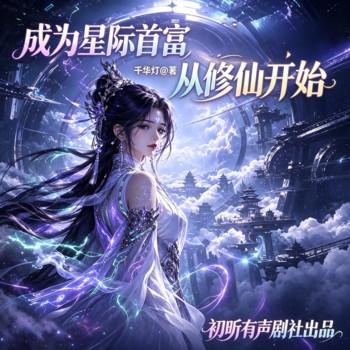 成为星际首富从修仙开始(多人剧)