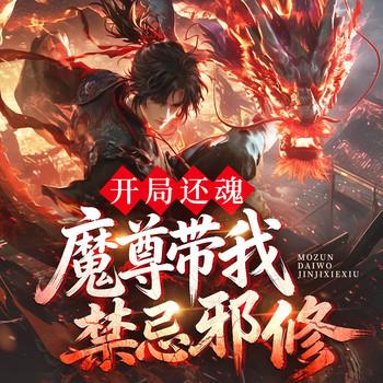 开局还魂，魔尊带我禁忌邪修