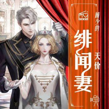 顾少的天价绯闻妻(多人剧)