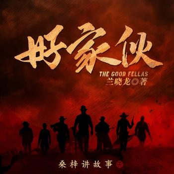 好家伙(多人剧)