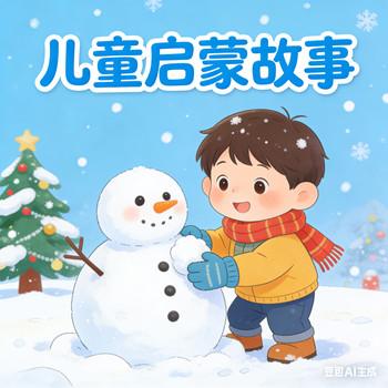 童趣启蒙小故事