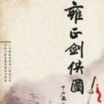 张少佐：雍正剑侠图