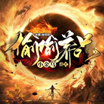 偷偷养只小金乌(多人剧)
