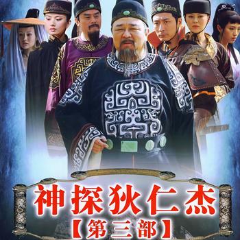 神探狄仁杰第三部
