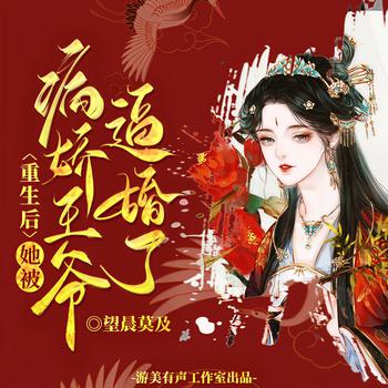 重生后，她被病娇王爷逼婚了(多人剧)