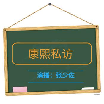 张少佐评书：康熙私访