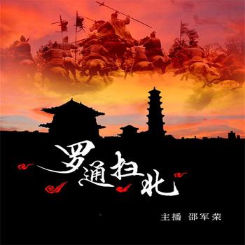 罗通扫北