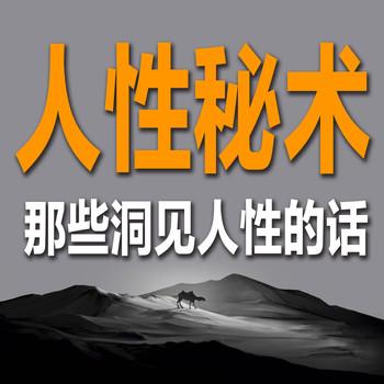 人性秘术