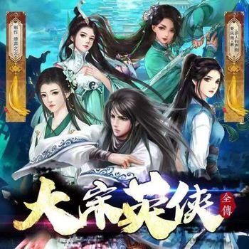 大宋英侠全传(多人剧)