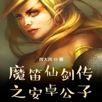 魔笛仙剑传之安卓公子