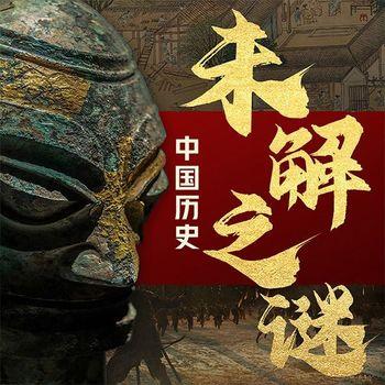 探索中国历史未解之谜：揭秘你不知道的历史真相