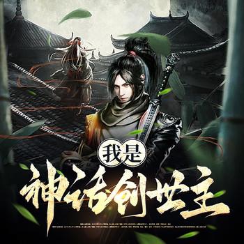 我是神话创世主(多人剧)