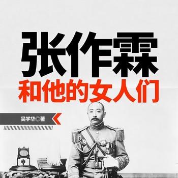 张作霖和他的女人们